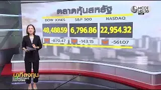 นาทีลงทุน วันที่ 21 มกราคม 2569