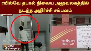 ரயில்வே தபால் நிலைய அலுவலகத்தில் நடந்த அதிர்ச்சி சம்பவம் | Dindigul | Railway Parcel | PTT
