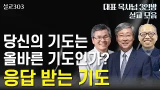 [설교303] 당신의 기도는 안녕하십니까? | 유기성 | 이찬수 | 김병삼