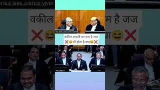 ❌😆वकील आदमी का नाम है जज का भी नाम होता है kya😆❌