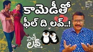With Love (2026) Movie Review in Telugu  | Abhishan Jeevinth & Anaswara Rajan | Directed by Madan