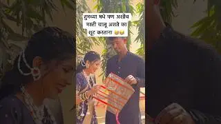 😅😂 aikatch nay nusti hasat rahile #rohitchindhrankarvlogs #vlog #shorts #fun