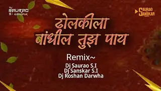 Dolakila Bandhil Tuz Pay || Dj Remix Dol ||  DjSauraoS.I - DjSanskarS.I - DjRoshan Darwha 