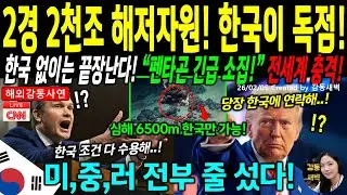 [해외감동사연] 미국 국방부 긴급 비상 소집! 인류 최대 2경 8천조원 해저 자원 통제권을 쥔 대한민국 32년 전략의 위엄