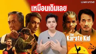 Same as before, but different. #Review #karatekidlegends #thekaratekid | Steve Reviews