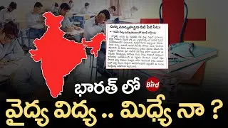భారత్ లో వైద్య విద్య.. మిధ్యే నా | Medical Education In India | Bird Media |
