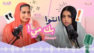 Swalf Bait 3 - 01 - سوالف بيت ٣ - كيف تكوني إتكيت و مش هيلقية