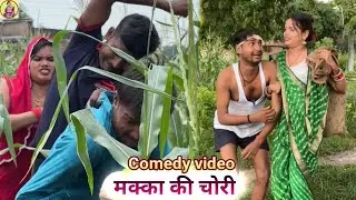 मक्का की चोरी मे पीटा गए पतिदेव 😂#marathinbhaujicomedy #comedy #awadicomedy 