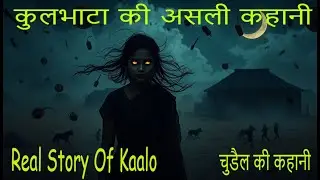 कुलभाटा गाँव की असली कहानी। The real story of Kulbhata village. | Horror story in hindi | #horror