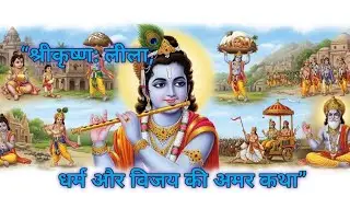 भगवान श्रीकृष्ण: धर्म, प्रेम और लीला की दिव्य कथा