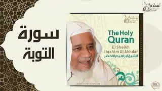 الشيخ ابراهيم الاخضر  -  سورة التوبة