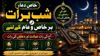 Shab e Barat Ki Khaas Dua | Har Pareshani Ka Hal | Shab e Barat Ka Powerful Wazifa | شبِ برات