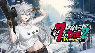 【#ホロ7DTDハード Day10】次なる大地は雪原！お引越しするぞ～！❅【獅白ぼたん/ホロライブ】