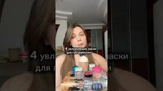 Подборка ночных масок для губ #бальзамдлягуб #бьюти #lipbalm  #обзор