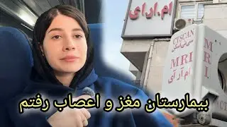 بلاخره دکترهای ایران مریضی ام را تشخیص دادند_ هزینه های درمان در ایران/ ولاگ شکیبا عزیز