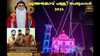 Puthencavu Palli Perunnal 2024 |ST.MARY'S ORTHODOX CATHEDRAL | PUTHENCAVU | #perunal #pancharimelam