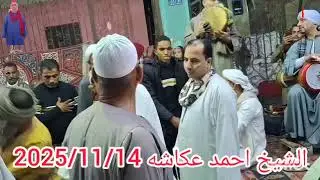 اللي يحب اهل البيت الشيخ احمد عكاشه في كوم الاطرون ليله الاستاذ صابر الجوهري