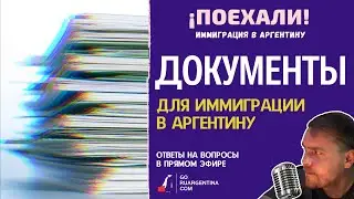 Документы для иммиграции в Аргентину 2021 | &iexcl;Поехали! Иммиграция в Аргентину