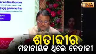 Netaji was a Hero of the Century: CM || ONA KHABAR ||