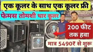 Thar Cooler Buy One Get One Free | Tomashi Thar Cooler Wholesaler | Best Air Cooler India