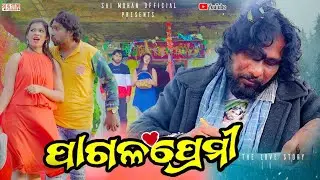 AADHUNIK SHORT FILIM PAGAL PREMI SAI MOHAN HERO MANSI/SINGER//HUMAN SAGAR SAIMOHAN OFFICIAL//HURDA