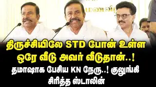 திருச்சியிலே STD போன் உள்ள ஒரே வீடு அவர் வீடுதான் ..! | K. N. Nehru Latest Speech
