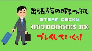 OUTBUDDIES DX 出張中にプレイ＆レビュー