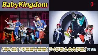 BabyKingdom:ベイビーキングダム べびきんの「怖い話」「不思議な体験」「べびきんの大予言」発表!! Velvet Music:コメント【ミュージック・ジャパンTV】
