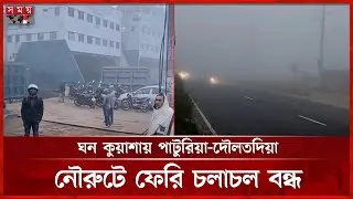 কুয়াশার চাদরে ঢেকে জেঁকে বসেছে তীব্র শীত, সঙ্গে কনকনে হিমেল হাওয়া | Thick Fog | Winter | Cold wind