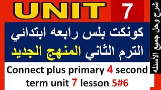 كونكت بلس الصف الرابع الأبتدائي الترم الثاني الوحده السابعه   connect plus primary 4 term 2 unit 7 l