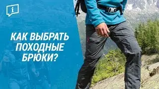 Как выбрать походные брюки?( Выбор штанов для похода) Quechua | Декатлон