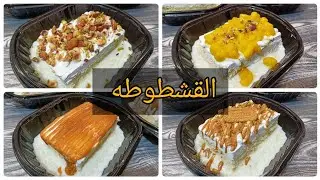 القشطوطه التريند الي مكسر الدنيا 😊 بكل تفاصيلها 👌مكنتش اعرف انها هتبقي بالجمال ده 🤭