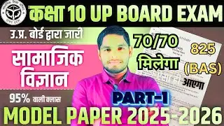 825(BAS) Social Science Paper Soluction  Class 10  board exam 2026 | Samajik vigyan viral paper