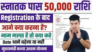 graduation pass 50000 online apply 2025: Kanya Utthan Yojana Portal closed, what after registration