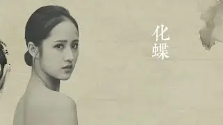 《化蝶》｜ 致敬梁祝，也致敬你我那些没有结局却走过一生的情感…
