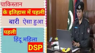 first Hindu Lady DSP of Pakistan||After 75 years||Big Achivement for India||Best Wishes to her||🇮🇳🇮🇳