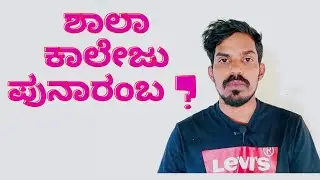 KARNATAKA : WHEN IS SCHOOL AND COLLEGES REOPENING?| ALL University