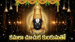 Kamalakucha Choochuka | Lord Venkateswara Swamy | Telugu Bhakti Song @DevotionalTime