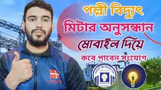 Check Your Meter Application Online  || পল্লি বিদ্যুৎ মিটার আবেদনের সর্বশেষ অবস্থা দেখুন 2026