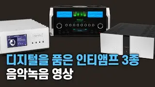 랜선시청회 / Boulder866 vs 매킨토시 MA-12000 vs 비투스 RI-101 / 하이엔드 인티앰프 3종 음악영상