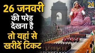 Republic Day: परेड देखने के लिए यहां से खरीदे टिकट और इन बातों का रखें ध्यान?