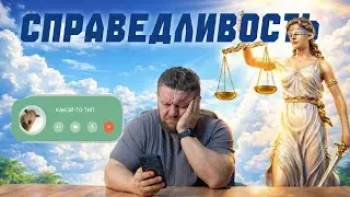 Ортак - правда берет свое...