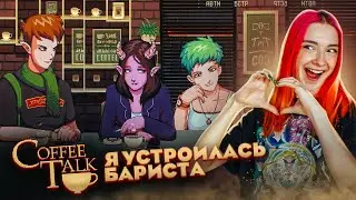 Я УСТРОИЛАСЬ БАРИСТА ► Coffee Talk #1