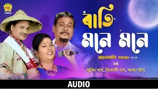 Rati Mone Mone (Audio) | Jaanmoni 2008 (VOL 3) | Zubeen Garg | Vitali Das | Khagen Gogoi | Bihu Song