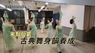 💃 【古典舞身韻練習，優雅從這裡開始！】 🌸✨#古典舞教學 #身韻練習 #身韻練習專業教學 #台北專業古典舞教學 #古典舞基礎 #台北古典舞 #古典舞身段#中國古典舞