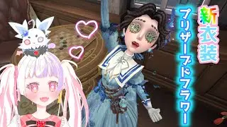 【第五人格】医師の新衣装｢プリザーブドフラワー｣が可愛いすぎる！！！【新人vtuber／雛羽いのか】