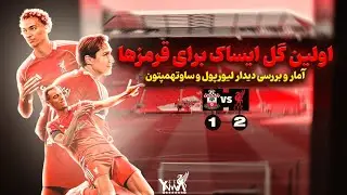 اولین گل ایساک برای لیورپول | مصدومیت شدید جیووانی لئونی