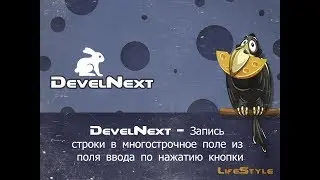 DevelNext   Запись строки в многострочное поле из поля ввода по нажатию кнопки