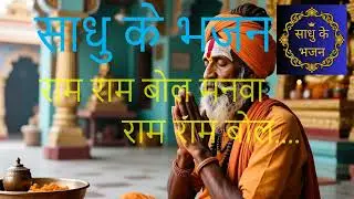 Sadhu Ke Bhajan /Hindi Bhajan