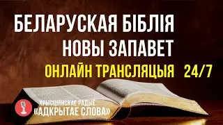 🔴 Біблія Новы Запавет на беларускай мове &ndash; онлайн трансляцыя (24/7)